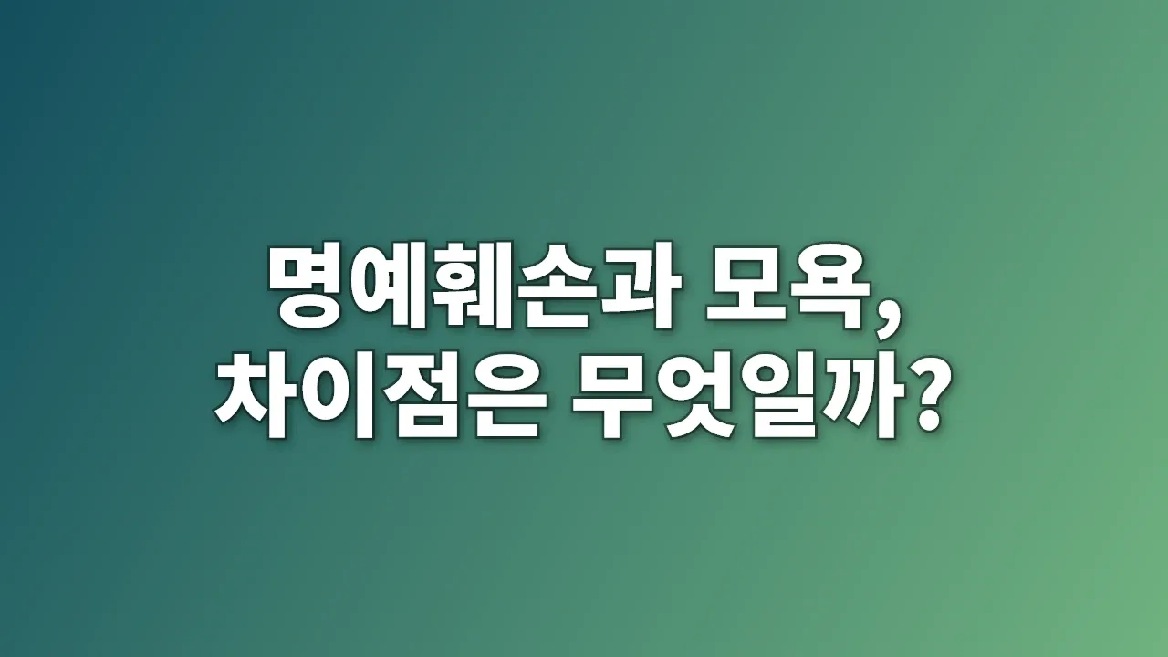 명예훼손과 모욕, 차이점은 무엇일까?